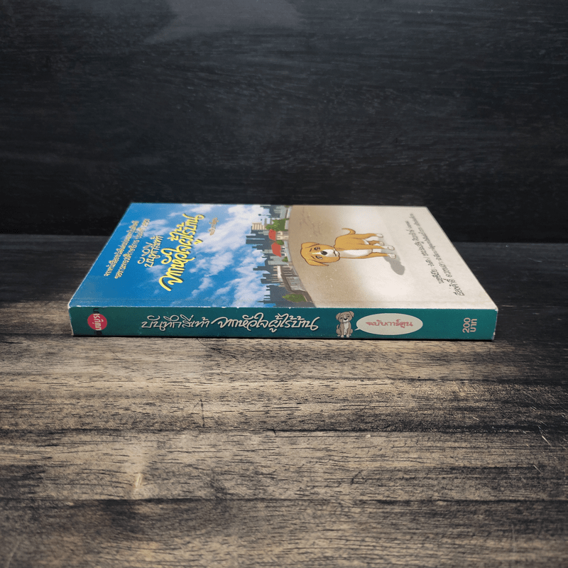 บันทึกสี่เท้า จากหัวใจผู้ไร้บ้าน ฉบับการ์ตูน - เรืองศักดิ์ ดวงพลา