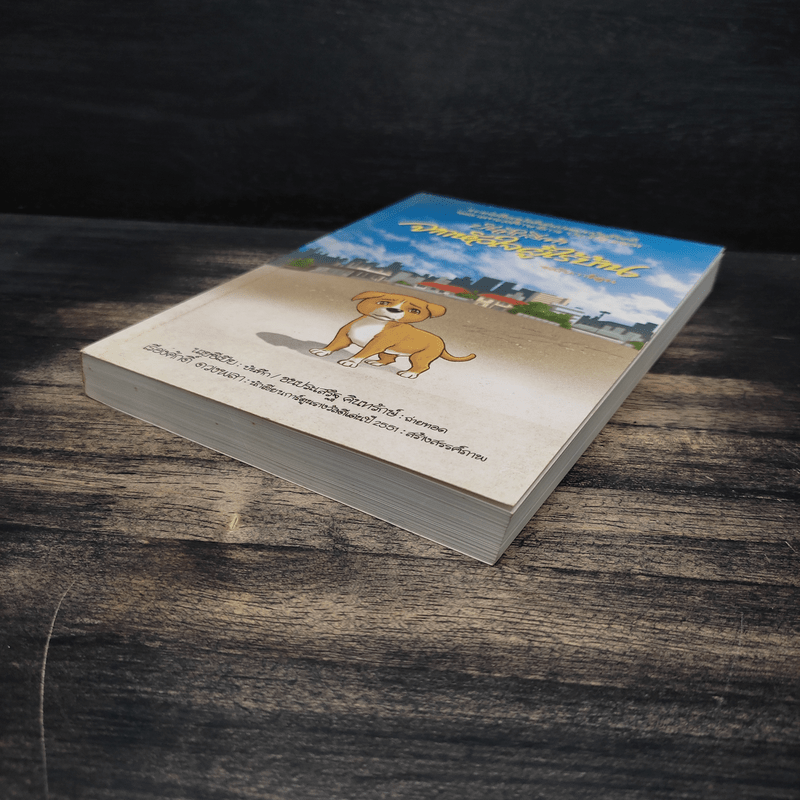 บันทึกสี่เท้า จากหัวใจผู้ไร้บ้าน ฉบับการ์ตูน - เรืองศักดิ์ ดวงพลา