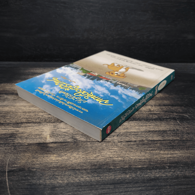 บันทึกสี่เท้า จากหัวใจผู้ไร้บ้าน ฉบับการ์ตูน - เรืองศักดิ์ ดวงพลา