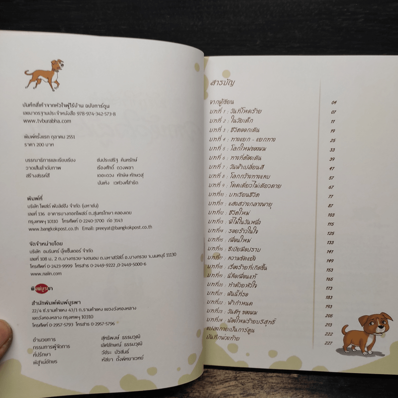 บันทึกสี่เท้า จากหัวใจผู้ไร้บ้าน ฉบับการ์ตูน - เรืองศักดิ์ ดวงพลา