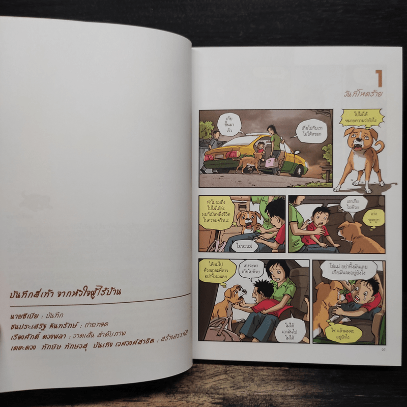 บันทึกสี่เท้า จากหัวใจผู้ไร้บ้าน ฉบับการ์ตูน - เรืองศักดิ์ ดวงพลา