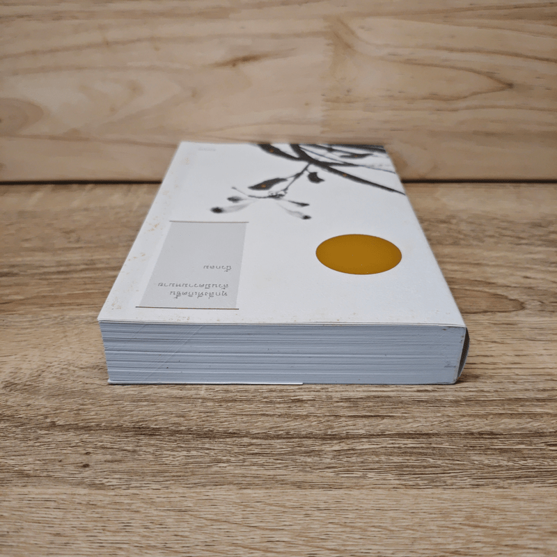 ทุกสิ่งที่เกิดขึ้นล้วนมีความหมาย - นิ้วกลม