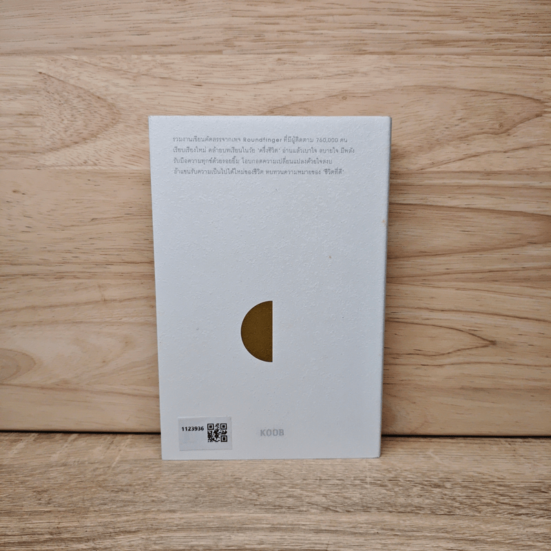 ทุกสิ่งที่เกิดขึ้นล้วนมีความหมาย - นิ้วกลม