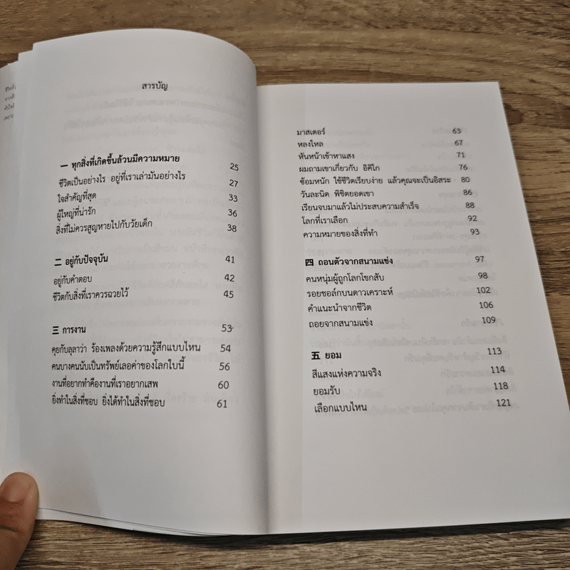 ทุกสิ่งที่เกิดขึ้นล้วนมีความหมาย - นิ้วกลม