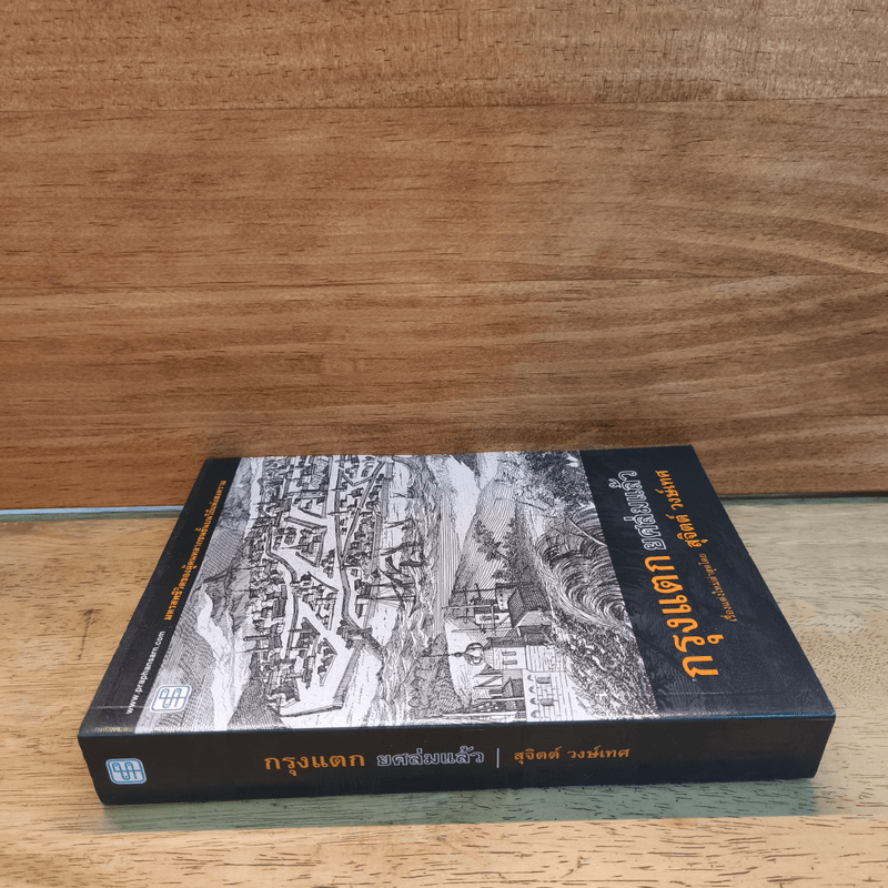 กรุงแตกยศล่มแล้ว - สุจิตต์ วงษ์เทศ