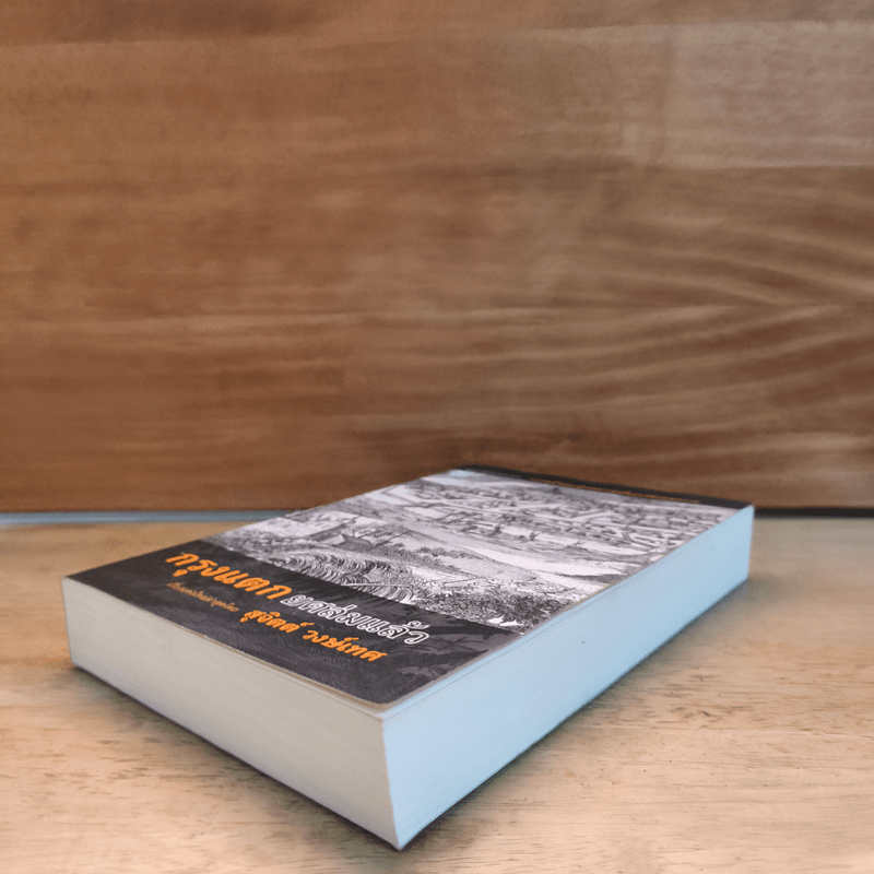 กรุงแตกยศล่มแล้ว - สุจิตต์ วงษ์เทศ