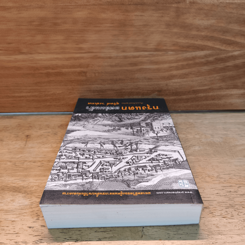 กรุงแตกยศล่มแล้ว - สุจิตต์ วงษ์เทศ