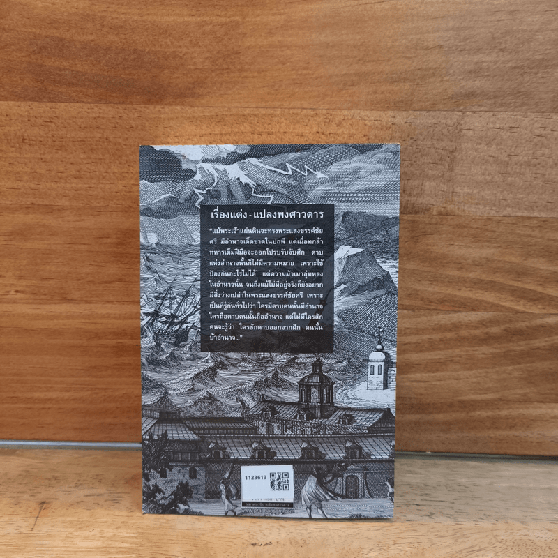 กรุงแตกยศล่มแล้ว - สุจิตต์ วงษ์เทศ