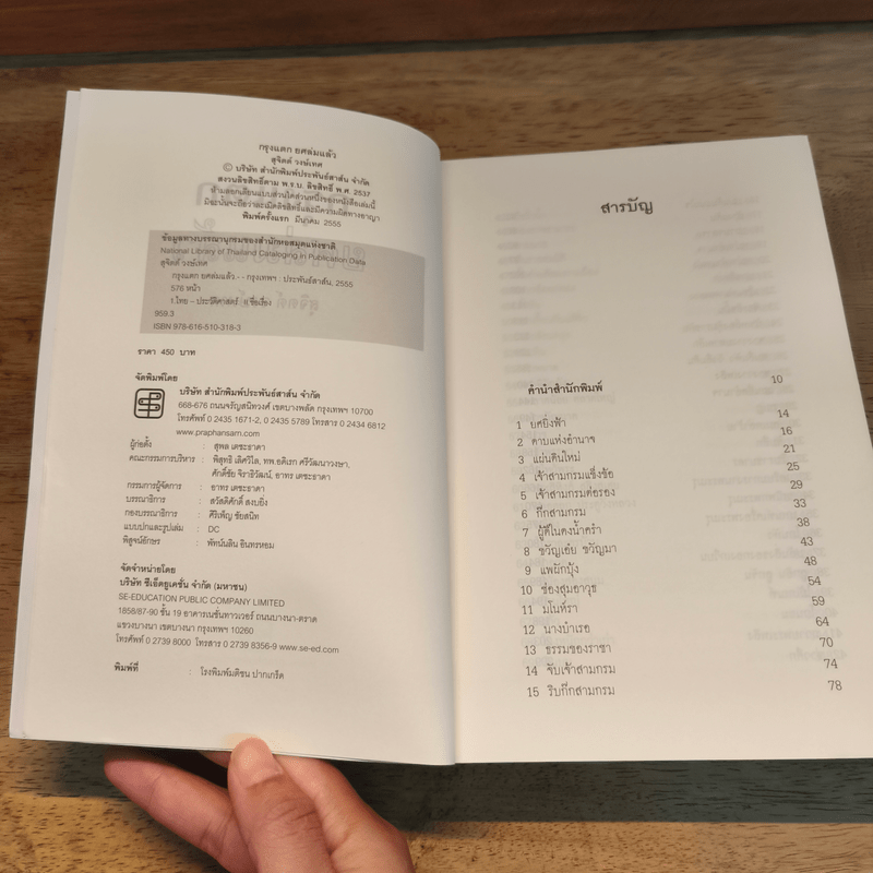 กรุงแตกยศล่มแล้ว - สุจิตต์ วงษ์เทศ