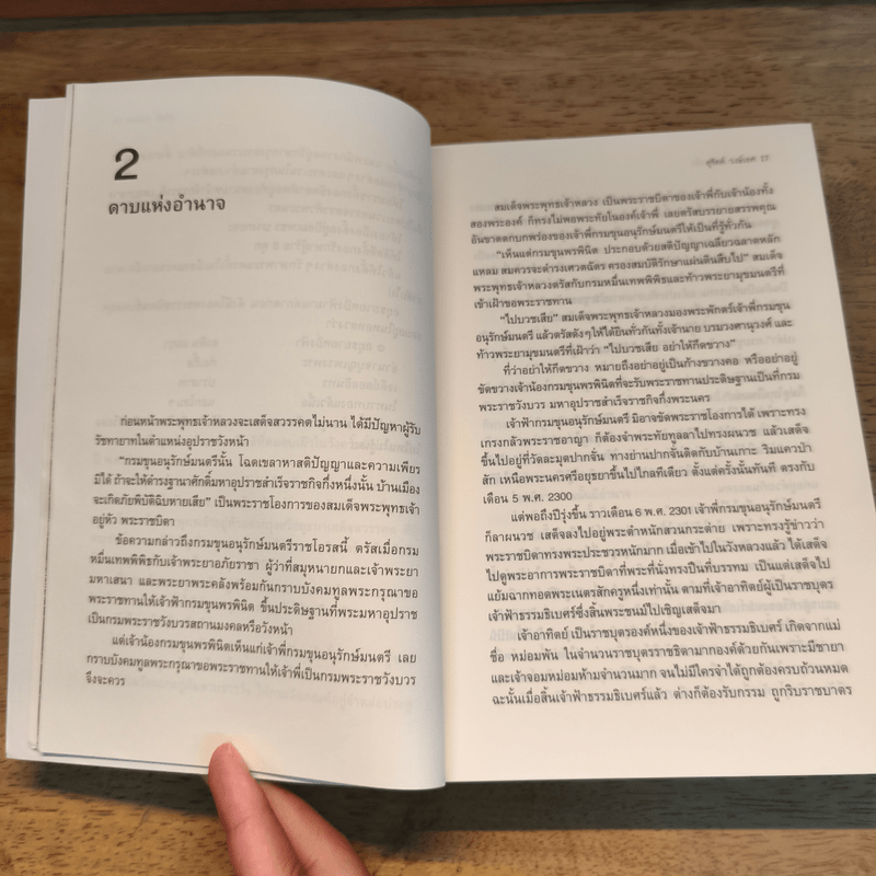 กรุงแตกยศล่มแล้ว - สุจิตต์ วงษ์เทศ