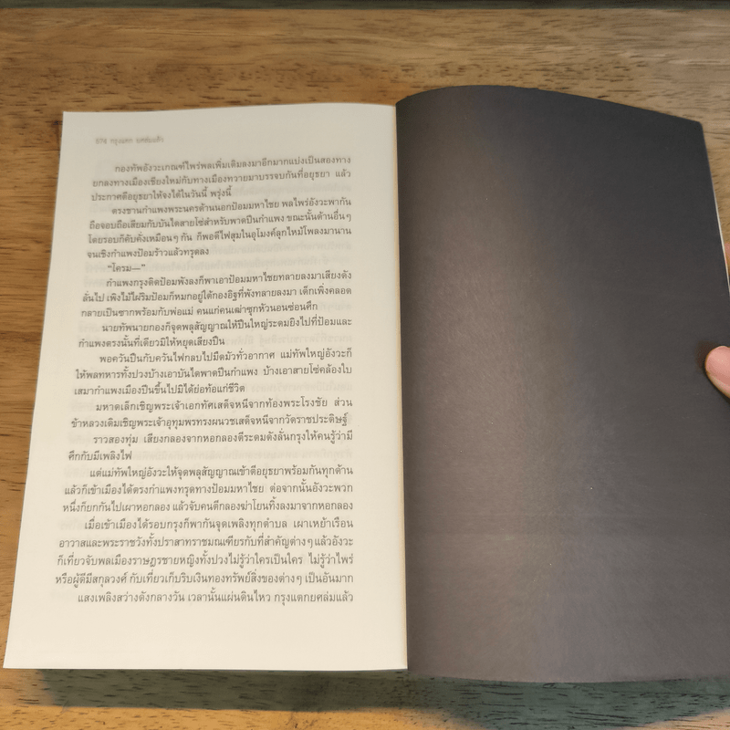 กรุงแตกยศล่มแล้ว - สุจิตต์ วงษ์เทศ