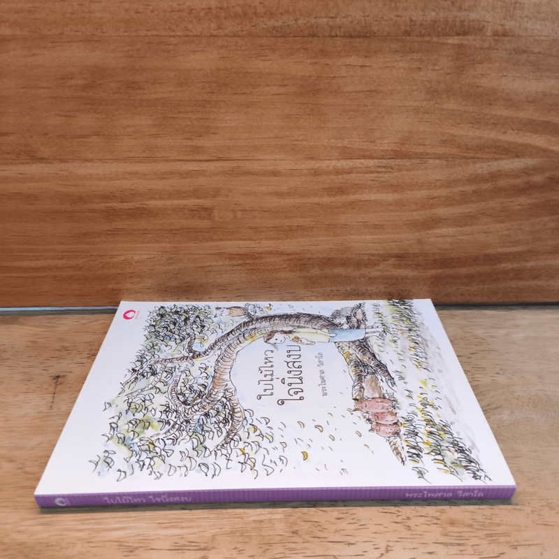 ใบไม้ไหวใจนิ่งสงบ - พระไพศาล วิสาโล