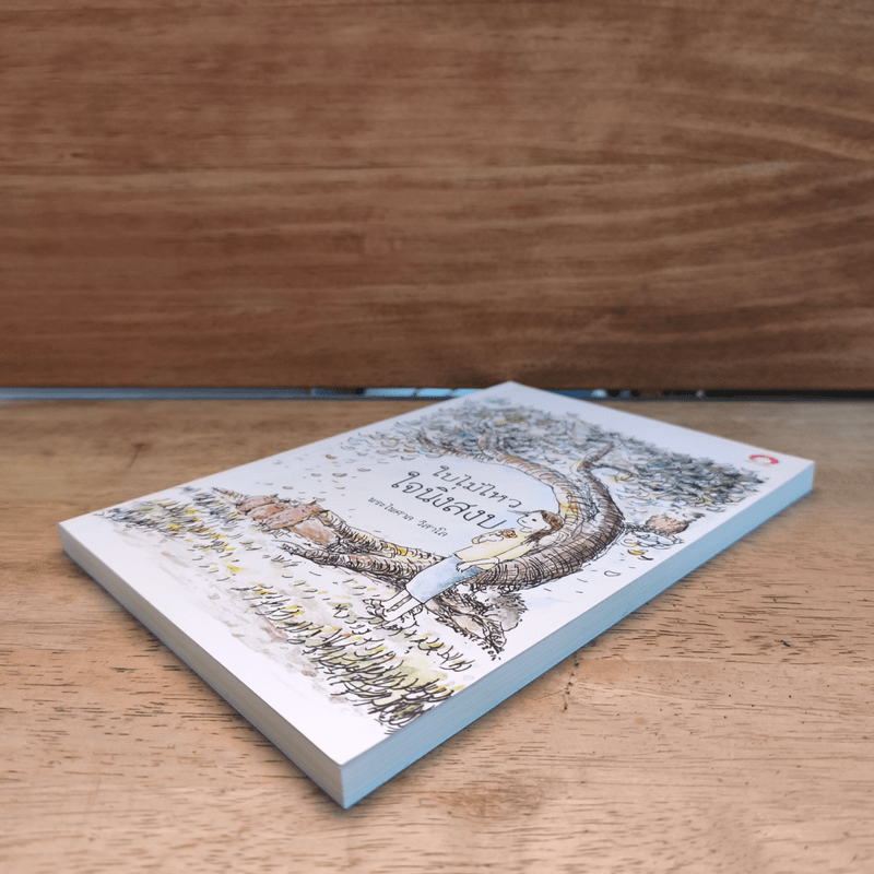 ใบไม้ไหวใจนิ่งสงบ - พระไพศาล วิสาโล