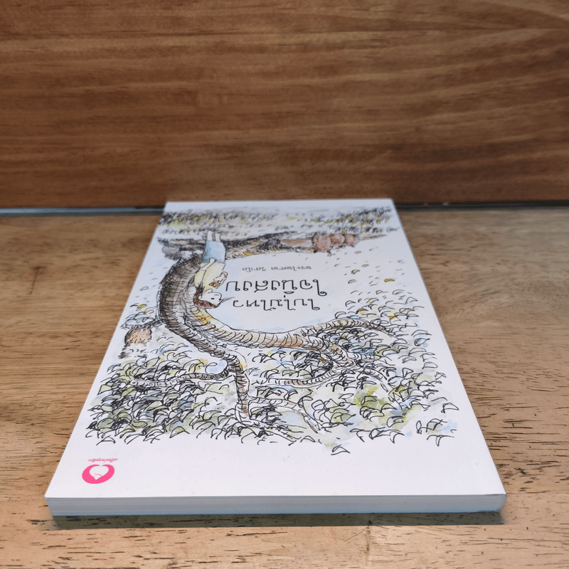 ใบไม้ไหวใจนิ่งสงบ - พระไพศาล วิสาโล