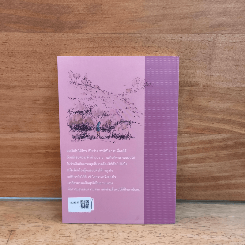 ใบไม้ไหวใจนิ่งสงบ - พระไพศาล วิสาโล