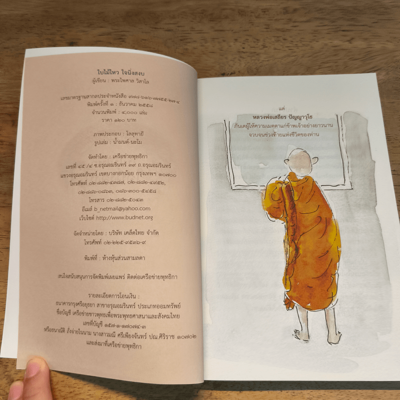 ใบไม้ไหวใจนิ่งสงบ - พระไพศาล วิสาโล