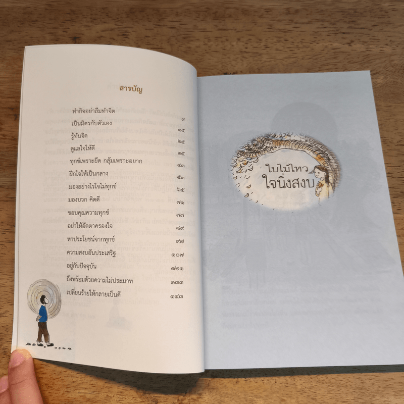 ใบไม้ไหวใจนิ่งสงบ - พระไพศาล วิสาโล