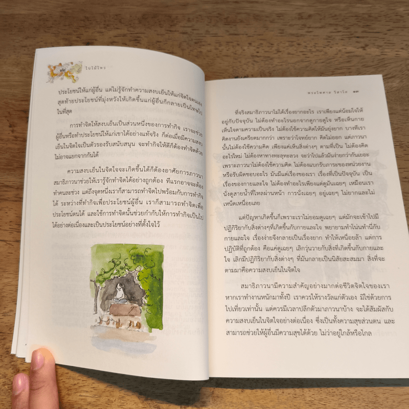 ใบไม้ไหวใจนิ่งสงบ - พระไพศาล วิสาโล