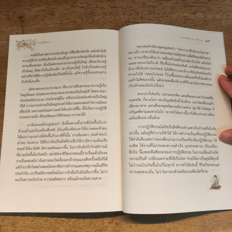 ใบไม้ไหวใจนิ่งสงบ - พระไพศาล วิสาโล