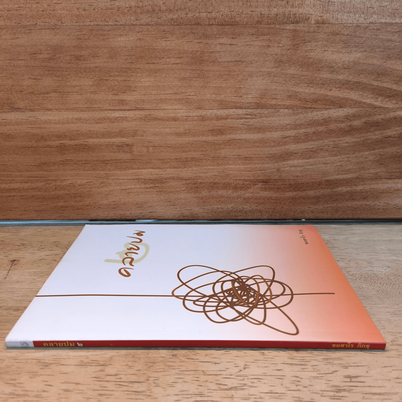 คลายปม - ชยสาโร ภิกขุ