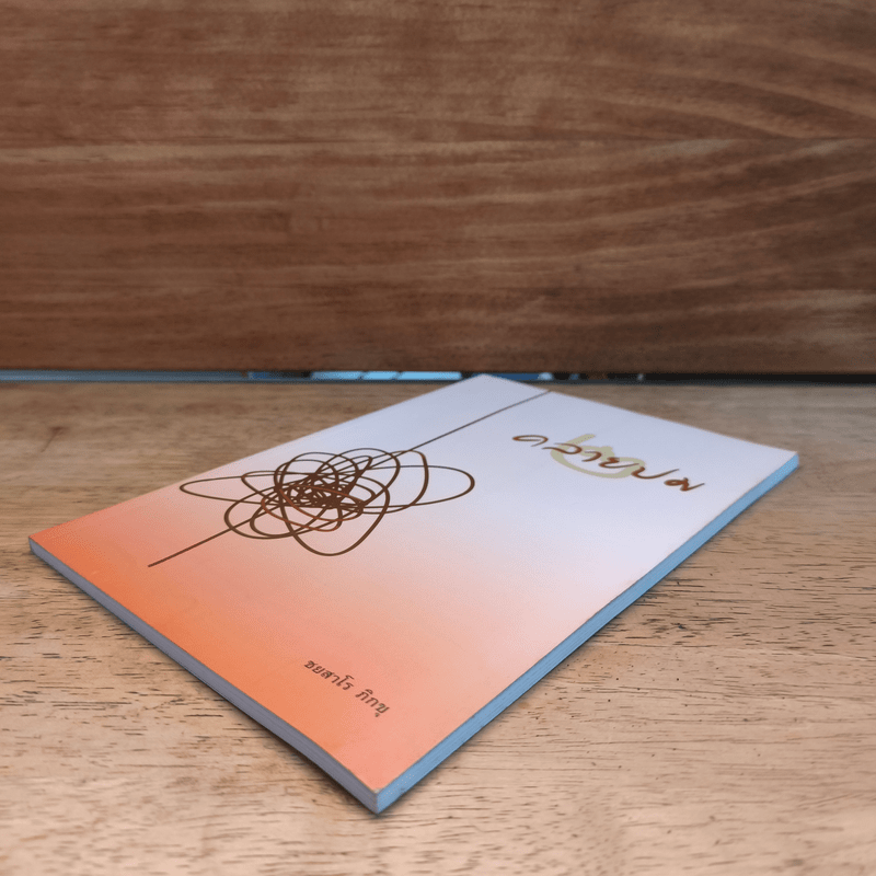 คลายปม - ชยสาโร ภิกขุ