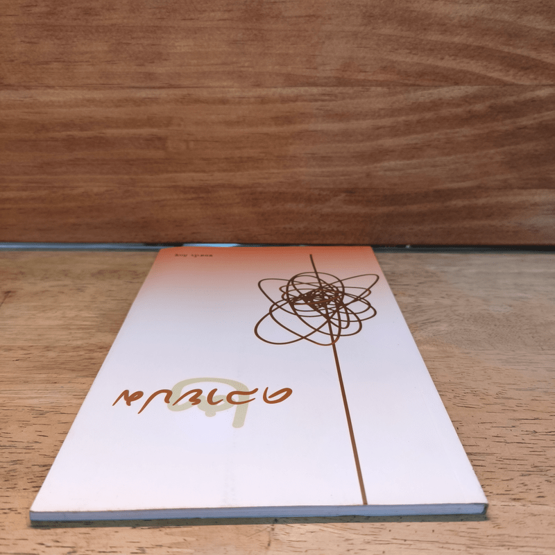 คลายปม - ชยสาโร ภิกขุ