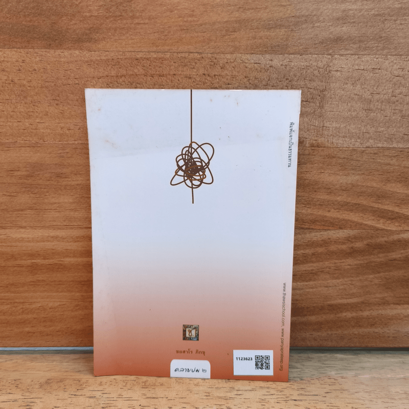 คลายปม - ชยสาโร ภิกขุ