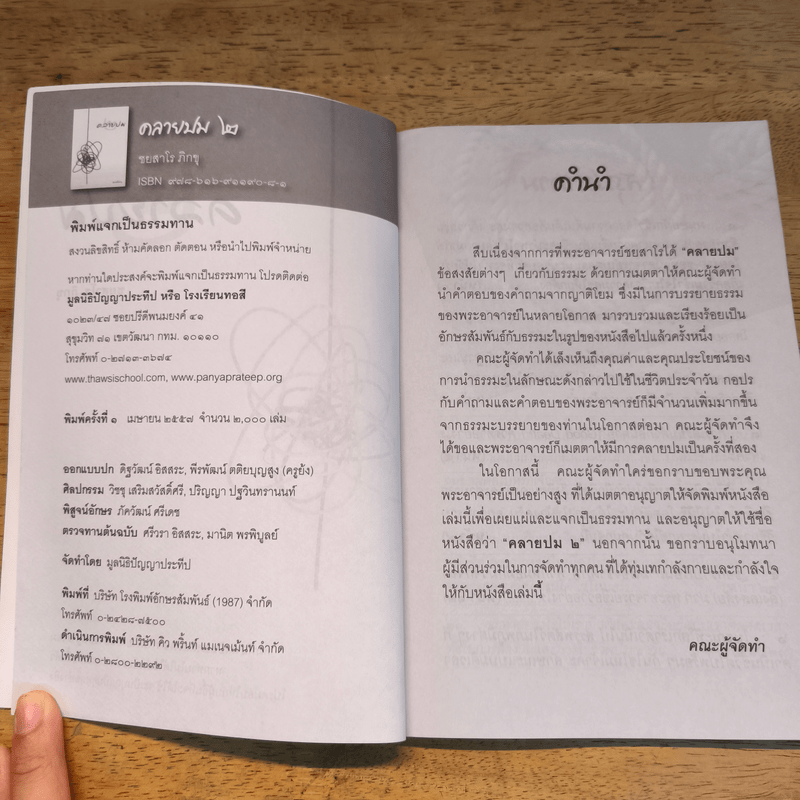 คลายปม - ชยสาโร ภิกขุ