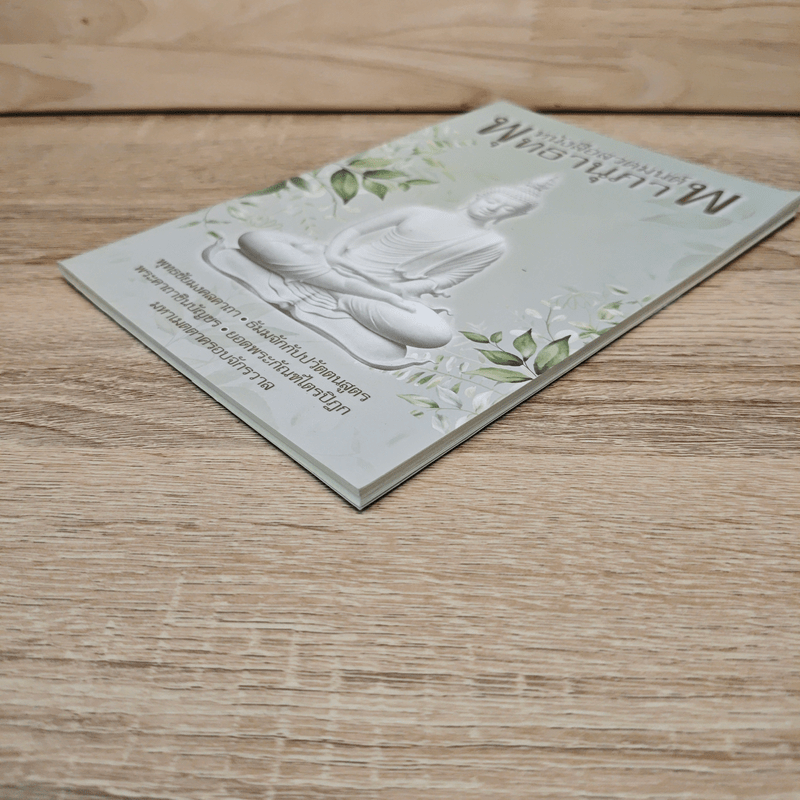 หนังสือสวดมนต์พุทธานุภาพ