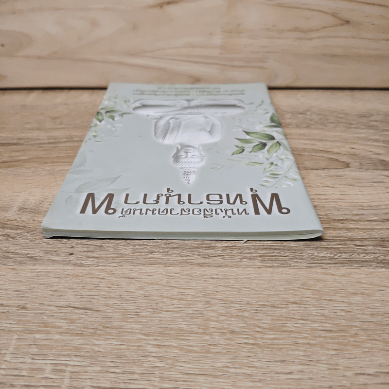 หนังสือสวดมนต์พุทธานุภาพ