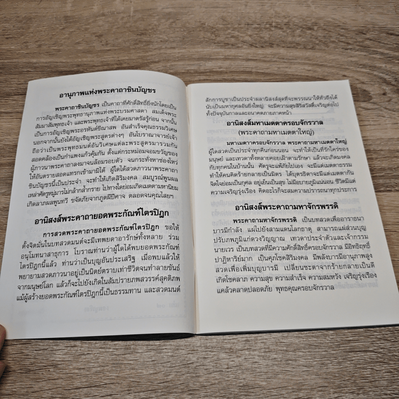 หนังสือสวดมนต์พุทธานุภาพ