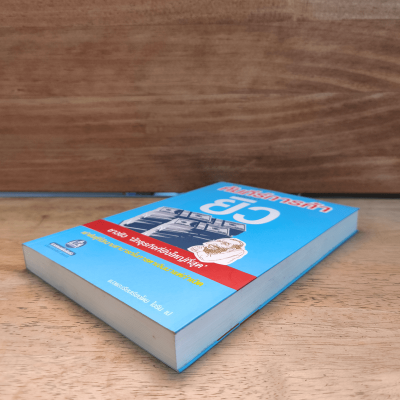 คัมภีร์การค้าของชาวยิว - ไอรีน เป