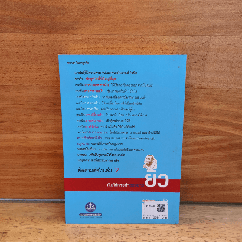 คัมภีร์การค้าของชาวยิว - ไอรีน เป