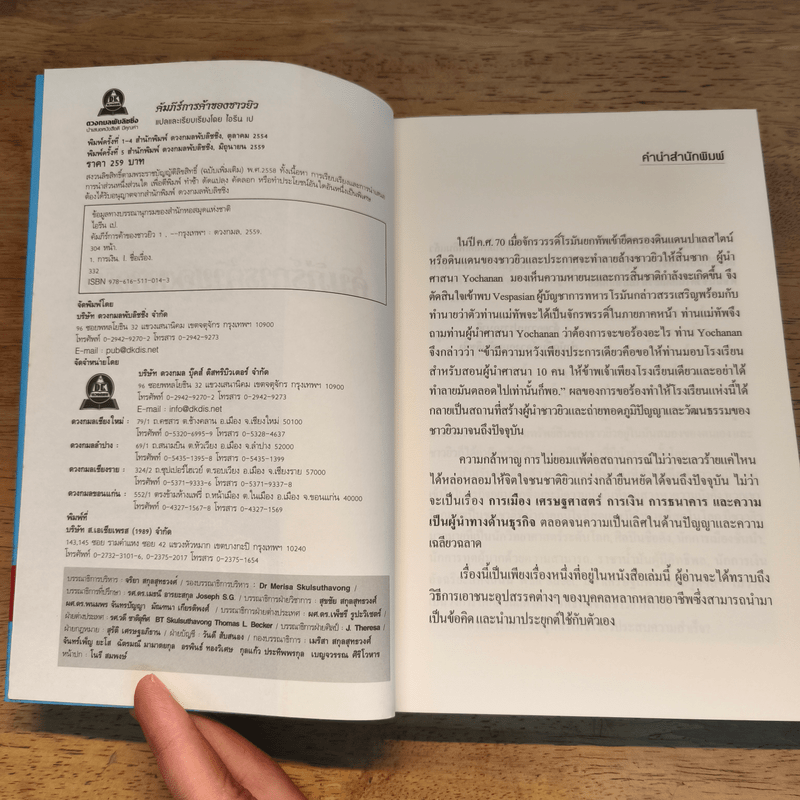 คัมภีร์การค้าของชาวยิว - ไอรีน เป