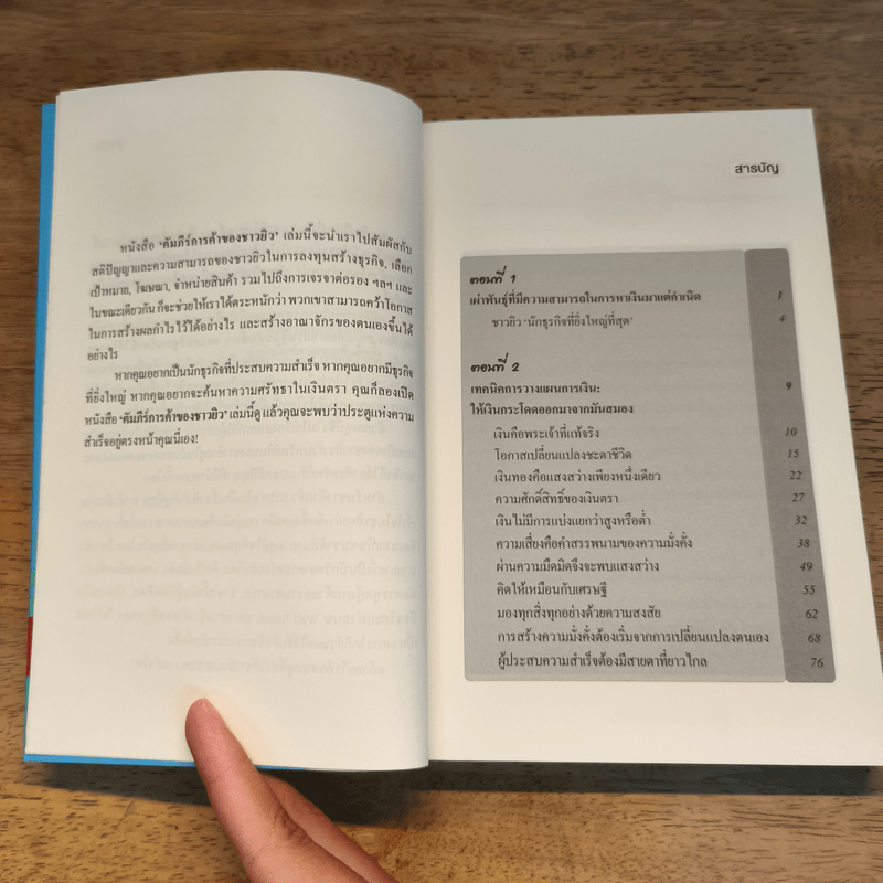 คัมภีร์การค้าของชาวยิว - ไอรีน เป