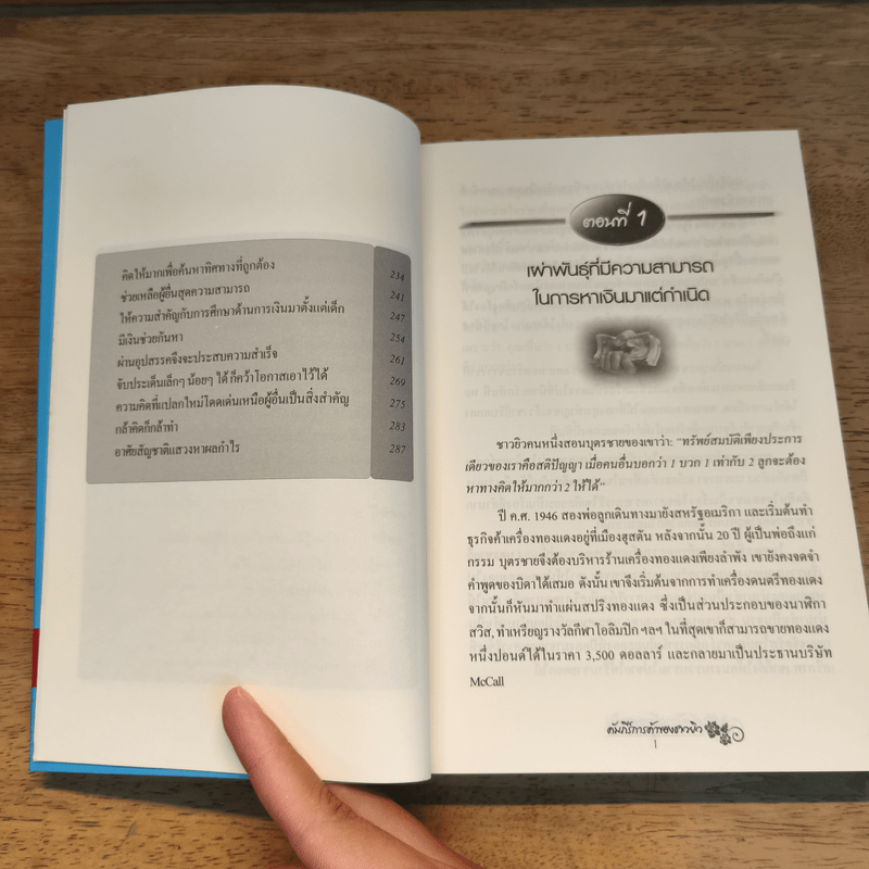 คัมภีร์การค้าของชาวยิว - ไอรีน เป