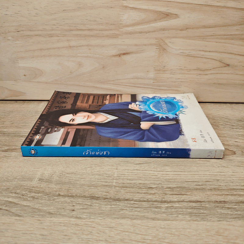 เจ้าแห่งชา - จั้นชิง