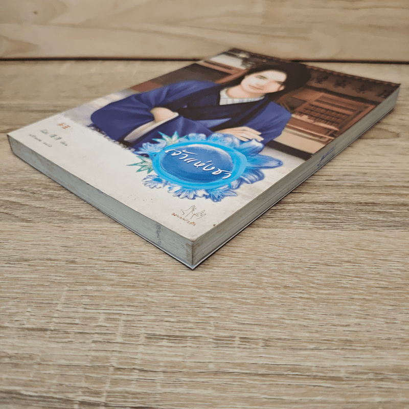 เจ้าแห่งชา - จั้นชิง