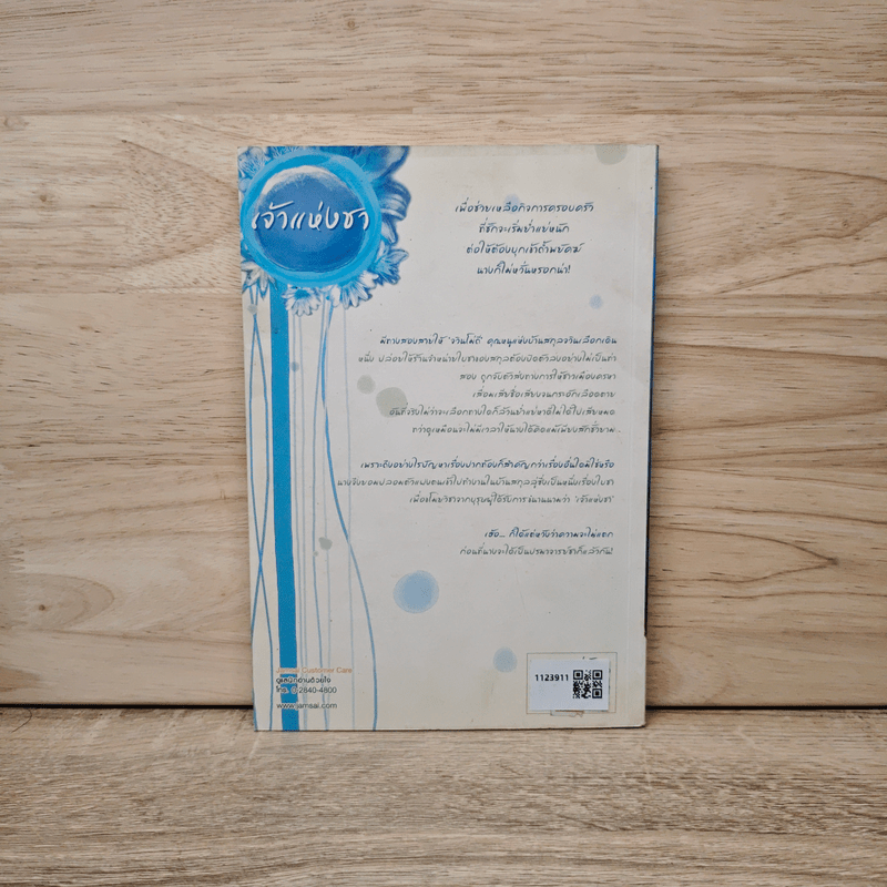 เจ้าแห่งชา - จั้นชิง