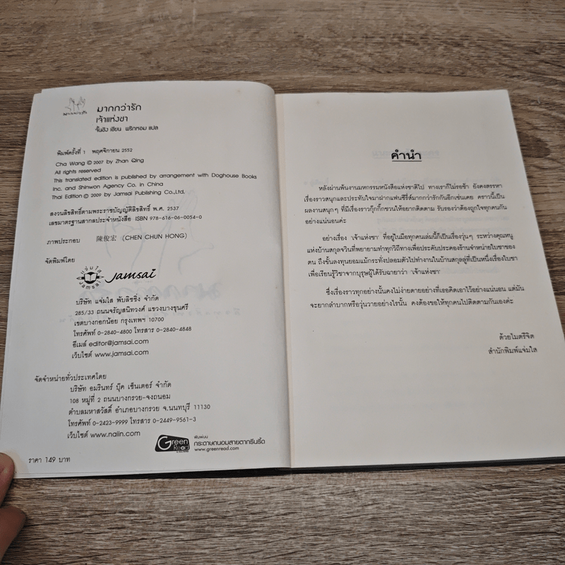 เจ้าแห่งชา - จั้นชิง