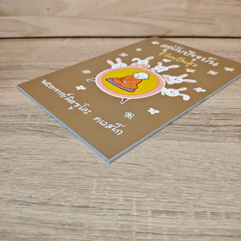 อยู่กับปัจจุบันชีวิตเป็นสุข - พระอาจารย์มิตซูโอะ