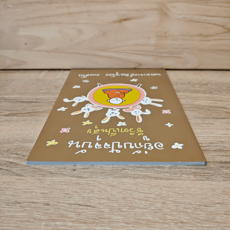 อยู่กับปัจจุบันชีวิตเป็นสุข - พระอาจารย์มิตซูโอะ