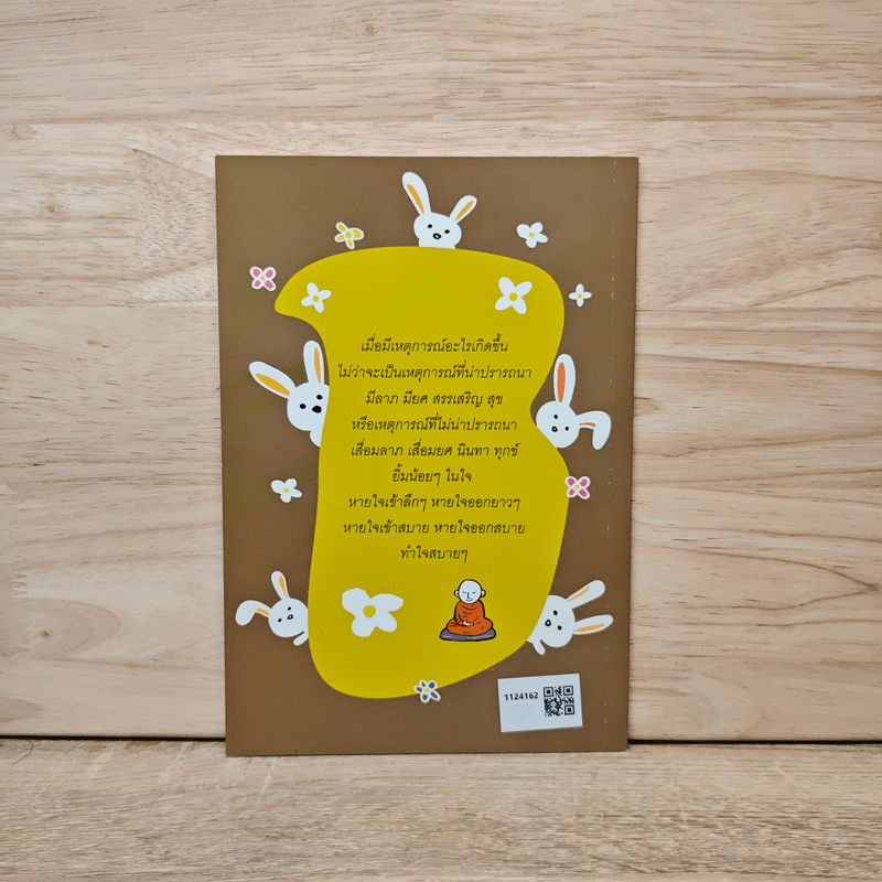 อยู่กับปัจจุบันชีวิตเป็นสุข - พระอาจารย์มิตซูโอะ