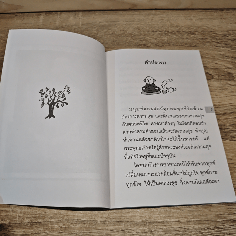 อยู่กับปัจจุบันชีวิตเป็นสุข - พระอาจารย์มิตซูโอะ