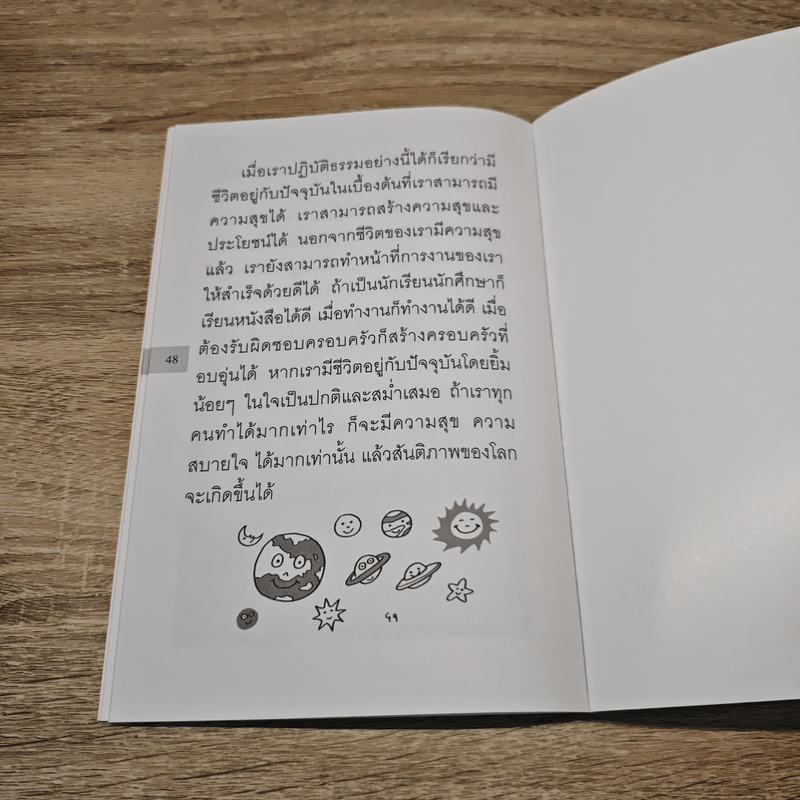 อยู่กับปัจจุบันชีวิตเป็นสุข - พระอาจารย์มิตซูโอะ