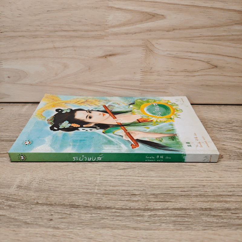 ระบำหงส์ - จื่อเหวิน