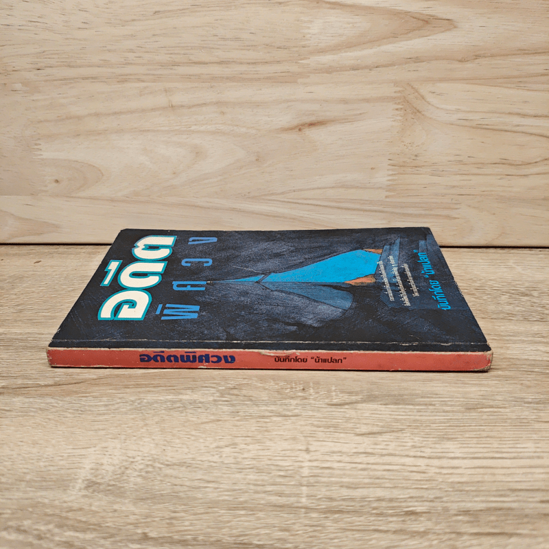 อดีตพิศวง - น้าแปลก