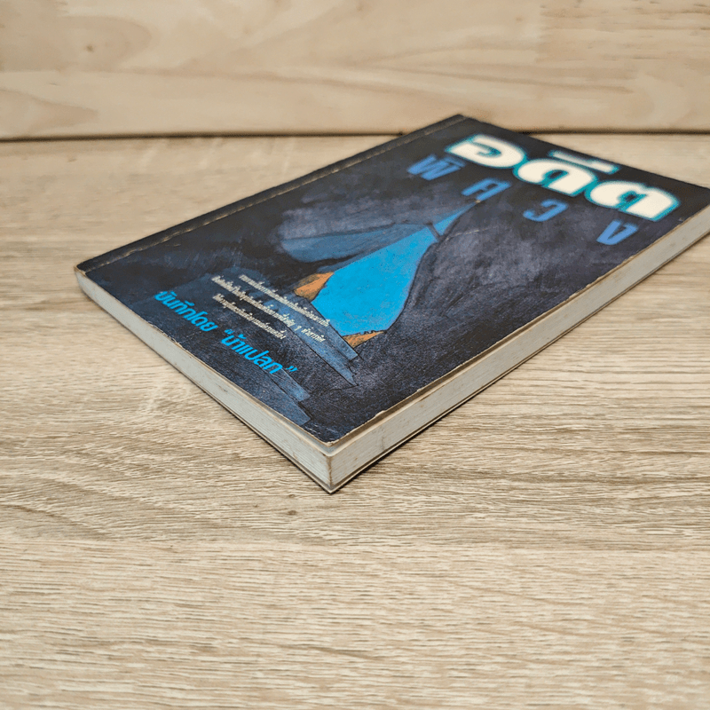 อดีตพิศวง - น้าแปลก