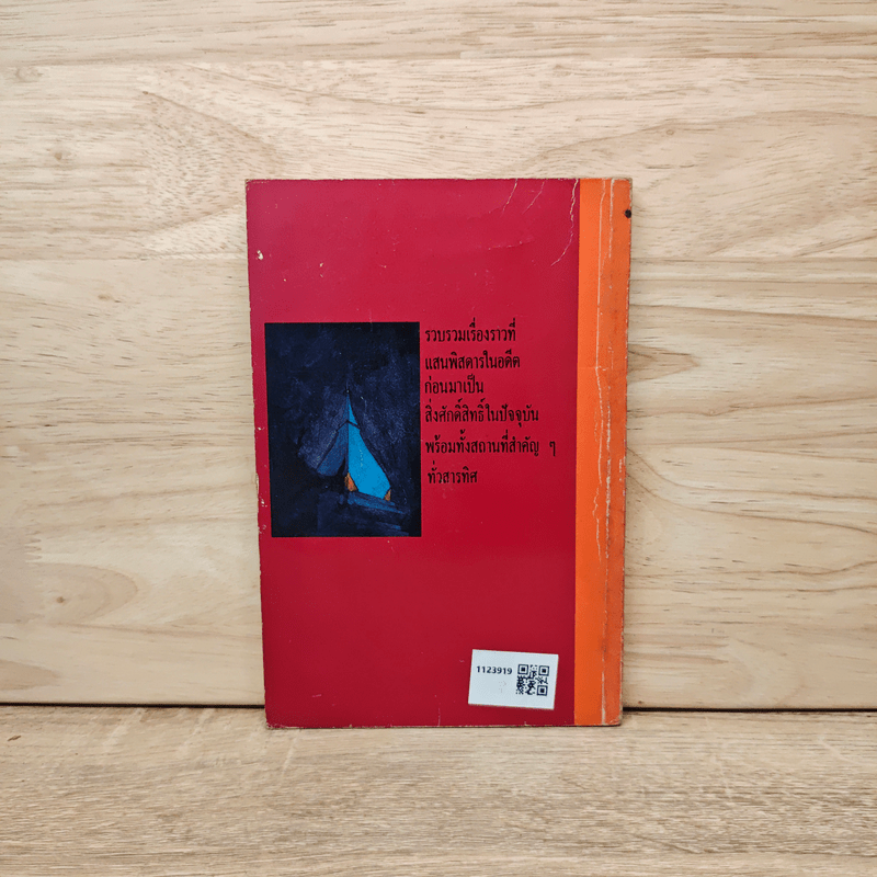 อดีตพิศวง - น้าแปลก