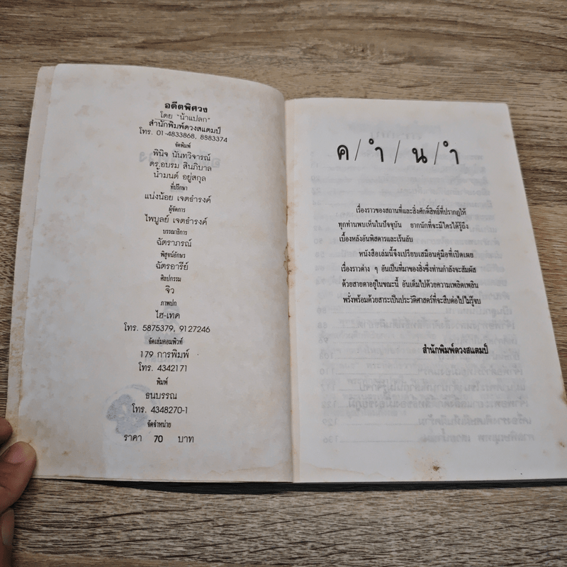 อดีตพิศวง - น้าแปลก